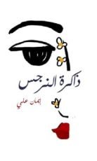 كتاب ذاكرة النرجس