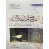 كتاب مدارج الحفظ والتدبر