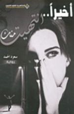 رواية أخيرا انتهيت منك