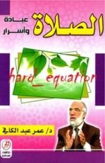 كتاب الصلاة عبادة و أسرار