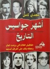 كتاب أشهر جواسيس التاريخ