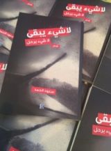 رواية لا شيء يبقى لا شيء يرحل