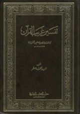 كتاب تفسير غريب القرءان