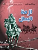 رواية أزمة البطل