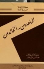 كتاب الماهدون، الخالدون