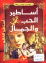 كتاب اساطير الحب والجمال
