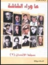 كتاب ما وراء الشاشة