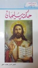 كتاب حكمة سليمان