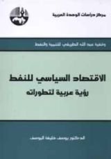 كتاب الاقتصاد السياسي للنفط