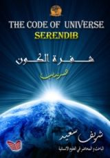 كتاب شفرة الكون السرنديب