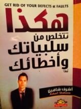 كتاب هكذا تتخلص من سلبياتك وأخطائك