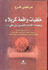 كتاب خلفيات واقعة كربلاء وشهادة الإمام الحسين بن علي