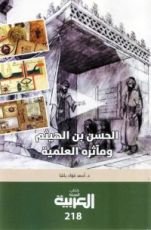 كتاب الحسن بن الهيثم ومآثره العلمية