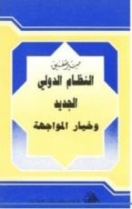 كتاب النظام الدولي الجديد وخيار المواجهة