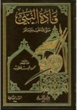 كتاب قادة النبي صلى الله عليه وسلم