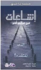 كتاب إشاعات من عالم آخر: ما الذي نفتقده؟