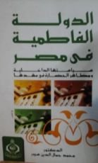 كتاب الدولة الفاطمية في مصر