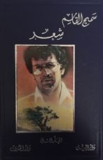 كتاب أعمال سميح القاسم الكاملة - المجلد الثاني