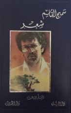 كتاب أعمال سميح القاسم الكاملة - المجلد الثالث