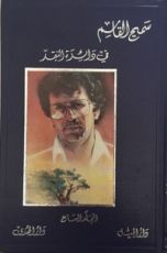 كتاب أعمال سميح القاسم الكاملة - المجلد السابع