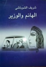 كتاب الهانم والوزير