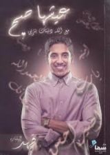 كتاب عيشها صح