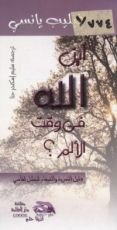 كتاب أين الله في وقت الألم؟