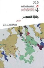 كتاب جنازة العروس