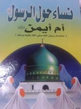 كتاب نساء حول الرسول (ص) أم أيمن