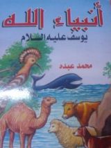 كتاب أنبياء الله ..يوسف عليه السلام