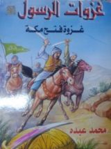 كتاب غزوة فتح مكة