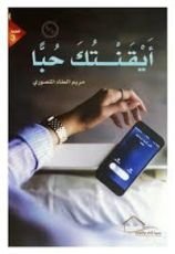 كتاب ايقنتك حبا
