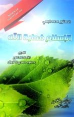 كتاب الإسلام فطرة الله