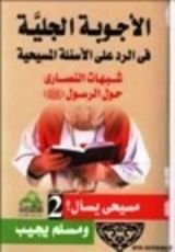 كتاب الأجوبة الجلية في الرد على الأسئلة المسيحية