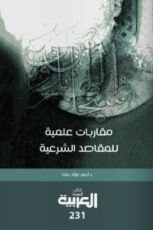 كتاب مقاربات علمية للمقاصد الشرعية