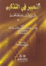 كتاب التحبير في التذكير شرح أسماء الله الحسنى