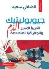 كتاب جيوبوليتيك الدم