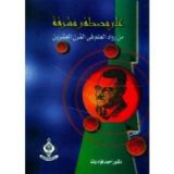كتاب على مصطفى مشرفة من رواد العلم في القرن العشرين ـ 1898 / 1950
