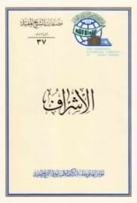 كتاب الاشراف