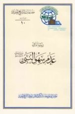 كتاب رسالة في عدم سهو النبي صلى الله عليه واله