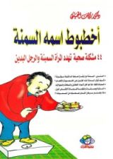 كتاب أخطبوط اسمه السِمنة