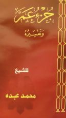 كتاب جزء عم وتفسيرة