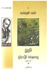 كتاب تاريخ ومعرفة الأديان