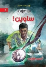 رواية ساوين