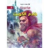 كتاب خادم الكونت