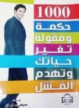 كتاب 1000 حكمة ومقولة تغير حياتك وتهدم الفشل