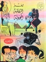 كتاب لغز المكالمة المجهولة (المغامرون الأبطال, #8)