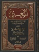 كتاب المغني ويليه الشرح الكبير