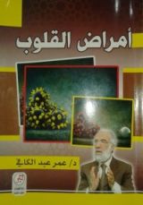 كتاب أمراض القلوب