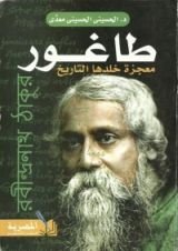 كتاب طاغور معجزة خلدها التاريخ